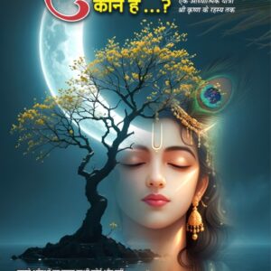 कृष्ण कौन हैं...?