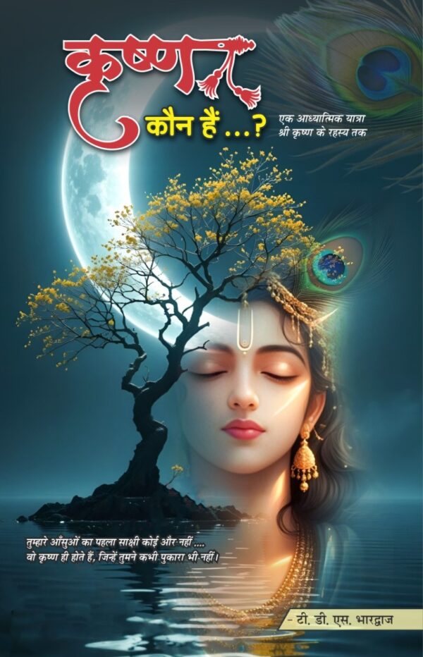 कृष्ण कौन हैं...?